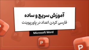فارسی کردن اعداد در پاورپوینت